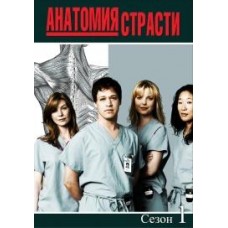 Анатомия страсти / Grey's Anatomy (01 и 02 сезоны)